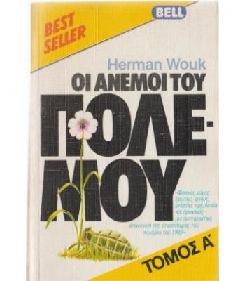 ΟΙ ΑΝΕΜΟΙ ΤΟΥ ΠΟΛΕΜΟΥ